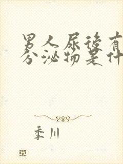 男人尿后有白色分泌物是什么情况