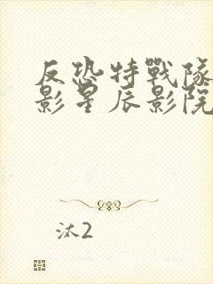 反恐特战队之猎影星辰影院