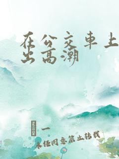 在公交车上被摸出高潮