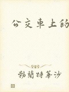 公交车上的爽文