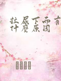 拉尿下面有点痛什么原因
