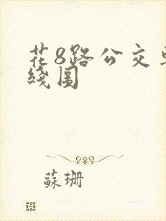 花8路公交车路线图