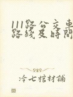 111路公交车路线及时间表