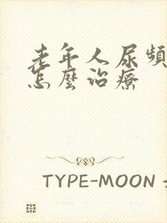 老年人尿频漏尿怎么治疗