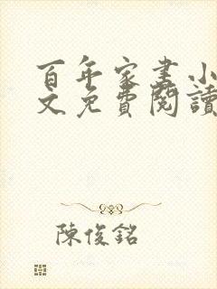 百年家书小说全文免费阅读笔趣阁