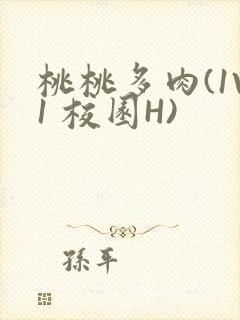 桃桃多肉(1V1 校园H)