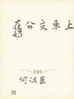 在公交车上被摸奶