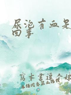 尿泡有血是怎么回事