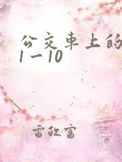 公交车上的诗晴1一10