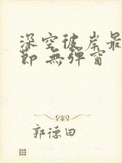 深空彼岸最新章节 无弹窗