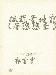 总裁爹地宠上天(唐悠悠季枭寒)