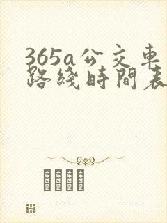 365a公交车路线时间表