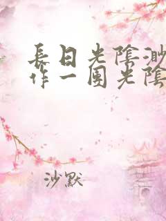 长日光阴渺渺乱作一团光阴似箭