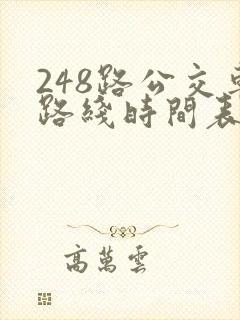 248路公交车路线时间表