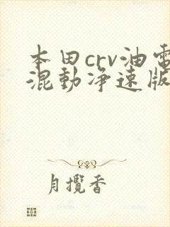 本田crv油电混动净速版报价多少钱