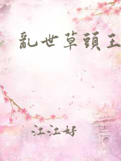 乱世草头王