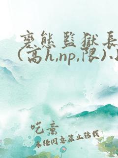 变态监狱长调教(高h,np,限)小说