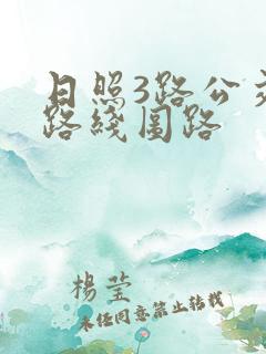 日照3路公交车路线图路