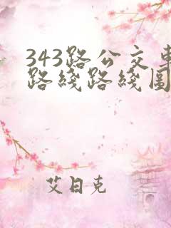 343路公交车路线路线图