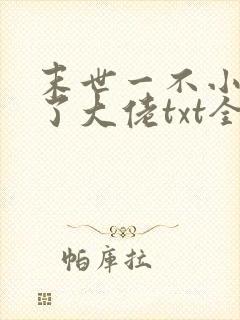 末世一不小心成了大佬txt全文下载下载