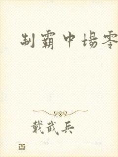 制霸中场零点