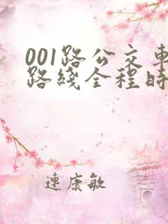 001路公交车路线全程时间