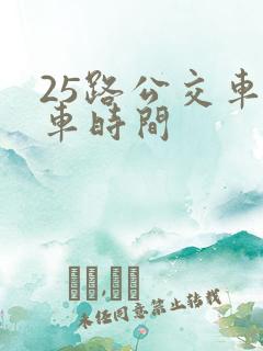25路公交车发车时间