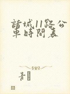诸城11路公交车时间表