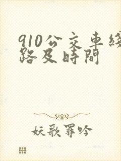 910公交车线路及时间