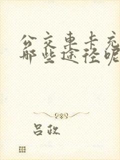 公交车卡充值有哪些途径呢
