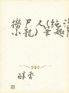 捞尸人(纯洁滴小龙) 笔趣阁