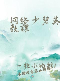网络少儿英语外教课