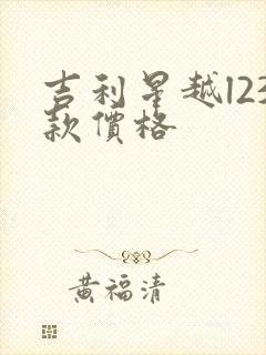 吉利星越l23款价格