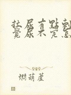 拉尿有点刺痛感觉尿不完怎么办女性