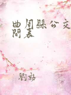 曲周县公交车时间表