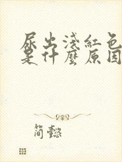 尿出浅红色的尿是什么原因