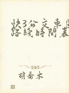 快3公交车区间路线时间表