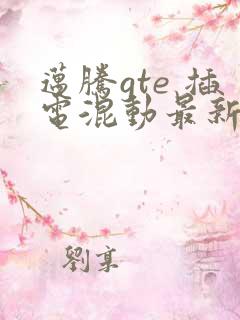 迈腾gte 插电混动最新款报价