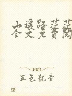 山遥路茫茫小说全文免费阅读