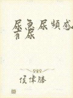 尿急尿频感但没有尿