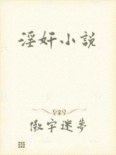 淫奸小说