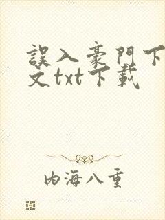 误入豪门下载全文txt下载