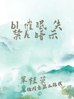 bl 催眠 失禁h 暗示