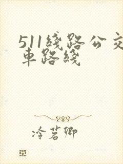 511线路公交车路线