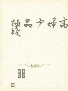 极品少妇高潮在线
