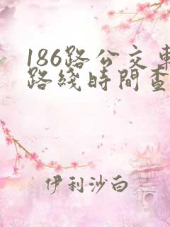 186路公交车路线时间查询