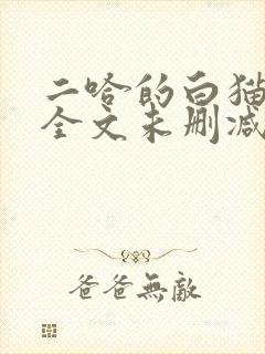 二哈的白猫师尊全文未删减