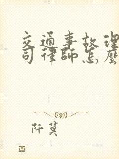 交通事故理赔官司律师怎么收费