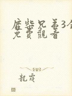 废柴兄弟3全集免费观看