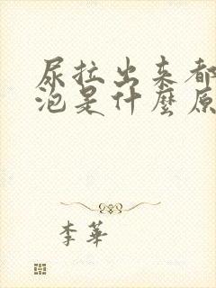 尿拉出来都是泡泡是什么原因